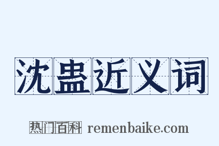 沈蛊近义词是什么意思的图片